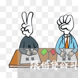 跟借贷公司借钱逾期上征信吗 跟借贷公司借钱逾期上征信吗