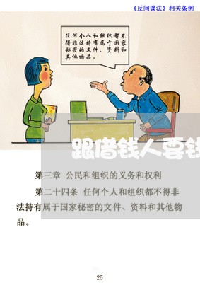跟借钱人要钱违法吗
