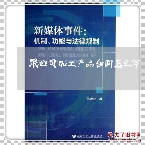 跟公司加工产品合同怎么写