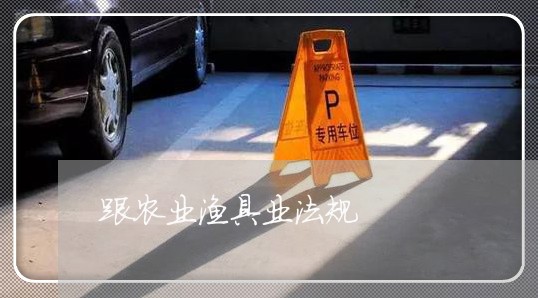 跟农业渔具业法规