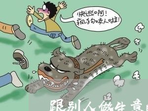 跟别人做生意的合同怎么写/2023041538138 跟别人做生意的合同怎么写/2023041538138