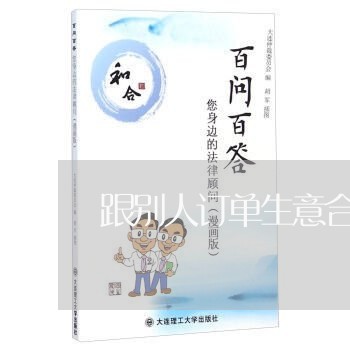 跟别人订单生意合同怎么写/2023011616159 跟别人订单生意合同怎么写/2023011616159