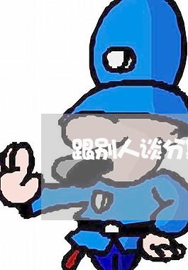 跟别人谈分期还款可以带律师吗