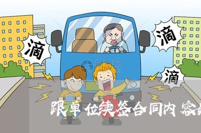 跟单位续签合同内容如何写/2023060350272 跟单位续签合同内容如何写/2023060350272