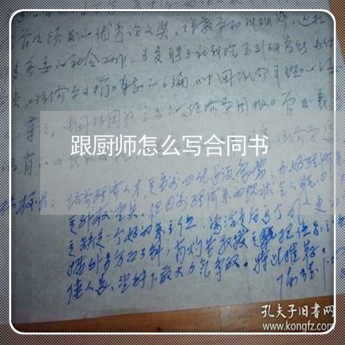 跟厨师怎么写合同书/2023022774747