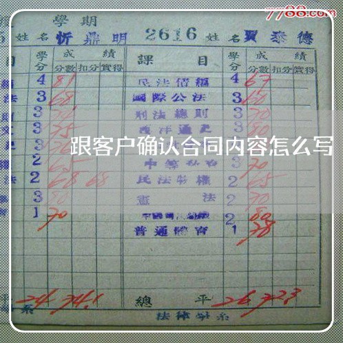跟客户确认合同内容怎么写/2023022588573