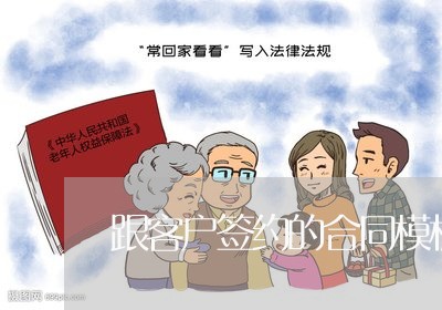 跟客户签约的合同模板怎么写/2023041407146 跟客户签约的合同模板怎么写/2023041407146
