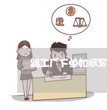 跟工厂下单如何写合同/2023041129479 跟工厂下单如何写合同/2023041129479