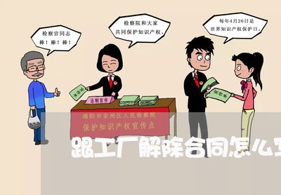 跟工厂解除合同怎么写/2023040336280