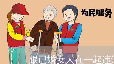 跟已婚女人在一起违法