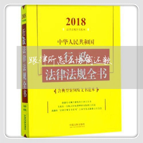 跟律所怎么协商还款/2023110985716