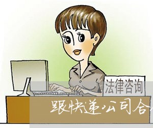 跟快递公司合作合同怎么写/2023011760603 跟快递公司合作合同怎么写/2023011760603