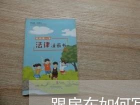 跟房东如何写拆墙合同 跟房东如何写拆墙合同