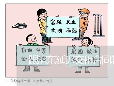 跟房东延迟交租合同怎么写/2023022650383