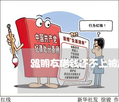 跟朋友借钱还不上被起诉