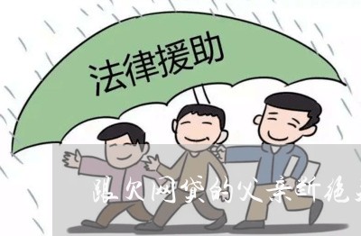 跟欠网贷的父亲断绝关系