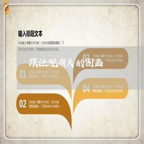 跟法规有关的图画 跟法规有关的图画