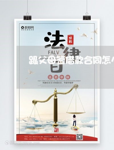 跟父母签借款合同怎么写/2023041126928 跟父母签借款合同怎么写/2023041126928