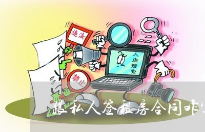 跟私人签租房合同咋写/2023022681482 跟私人签租房合同咋写/2023022681482