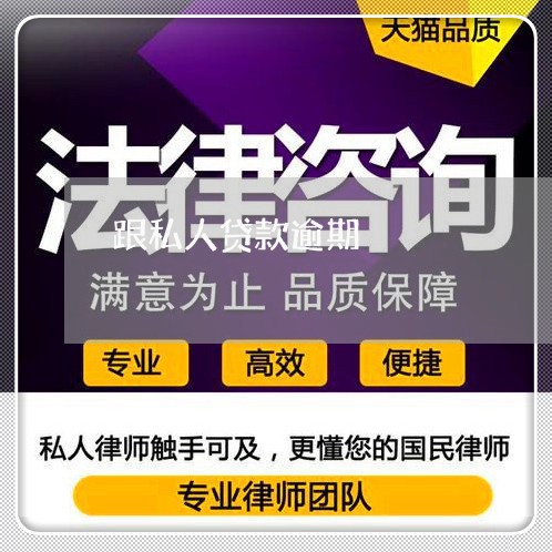 跟私人贷款逾期 跟私人贷款逾期