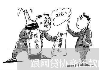 跟网贷协商还款的技巧