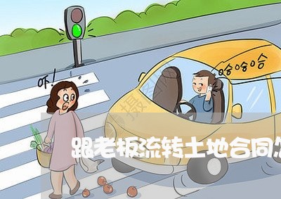 跟老板流转土地合同怎么写/2023040217358