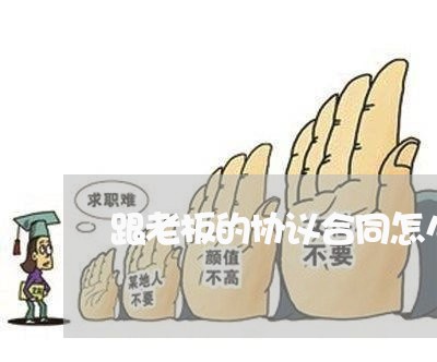 跟老板的协议合同怎么写/2023022705059