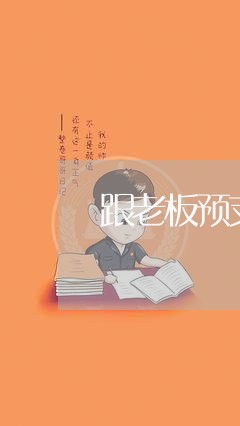 跟老板预支工资还网贷/2023120883717