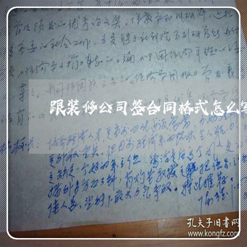 跟装修公司签合同格式怎么写/2023060260583 跟装修公司签合同格式怎么写/2023060260583