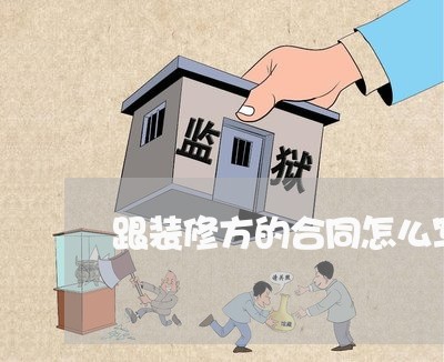 跟装修方的合同怎么写/2023041027258 跟装修方的合同怎么写/2023041027258