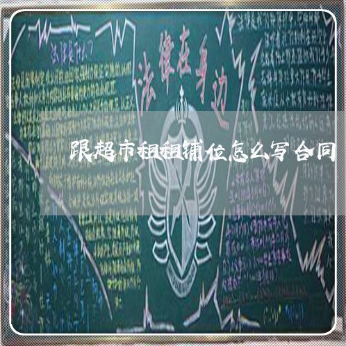 跟超市租租铺位怎么写合同/2023042104037 跟超市租租铺位怎么写合同/2023042104037