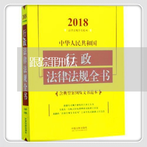 跟踪罪刑法 跟踪罪刑法