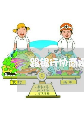 跟银行协商延迟还款/2023070826948