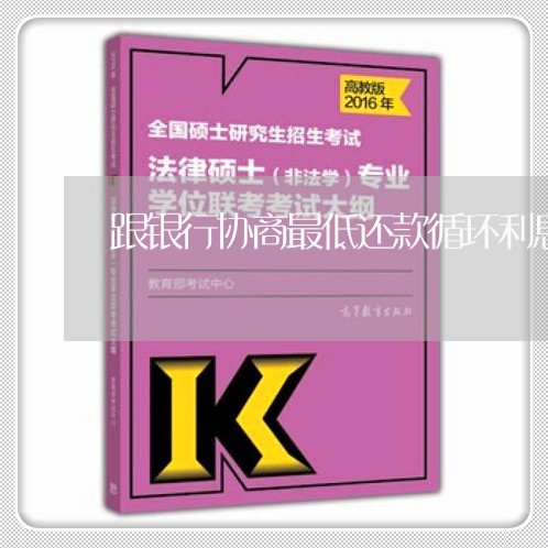 跟银行协商最低还款循环利息追回 跟银行协商最低还款循环利息追回