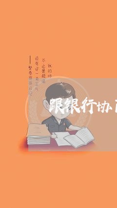 跟银行协商还款准备哪些材料/2023061620462