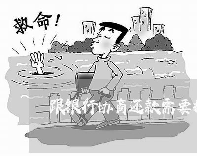 跟银行协商还款需要提交什么资料/2023022719490 跟银行协商还款需要提交什么资料/2023022719490