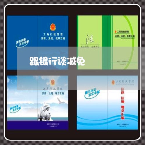 跟银行谈减免/2023030121524
