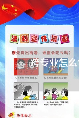 跨专业怎么做律师工作好/2023060126150