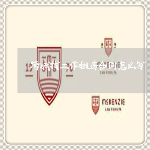 跨城找工作租房合同怎么写/2023042263914
