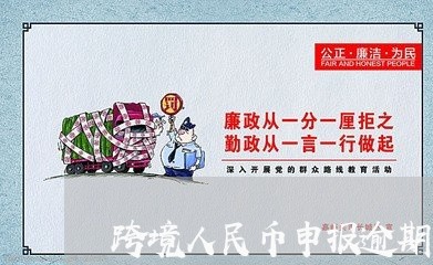 跨境人民币申报逾期 跨境人民币申报逾期