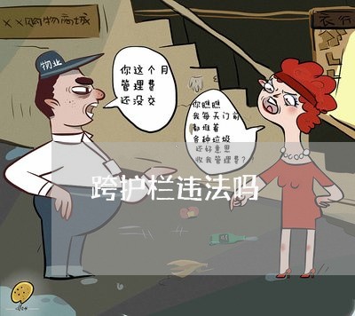 跨护栏违法吗 跨护栏违法吗