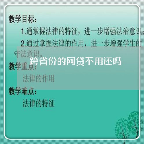 跨省份的网贷不用还吗/2023120882726