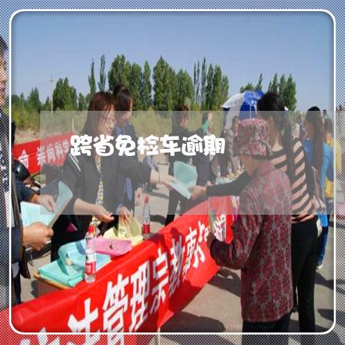 跨省免检车逾期