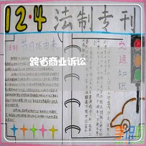 跨省商业诉讼 跨省商业诉讼