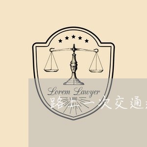 路上一次交通违法两次处理