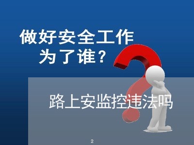 路上安监控违法吗