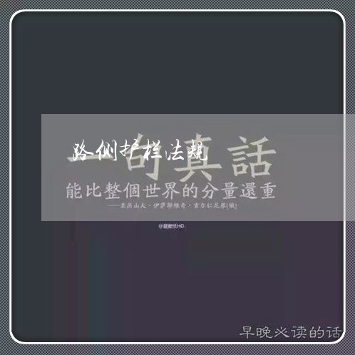 路侧护栏法规