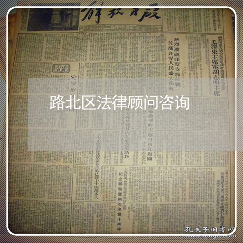 路北区法律顾问咨询/2023061706936 路北区法律顾问咨询/2023061706936
