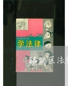 路北区法律顾问工作室/2023061997259