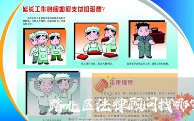 路北区法律顾问找哪家/2023061759362 路北区法律顾问找哪家/2023061759362